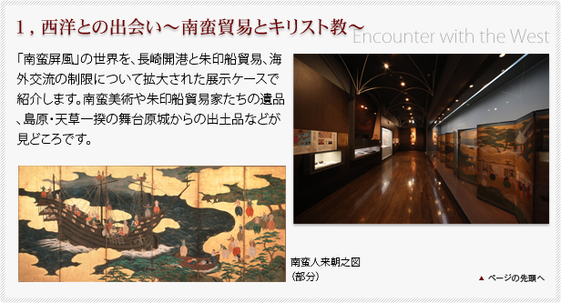 １，西洋との出会い～南蛮貿易とキリスト教～
