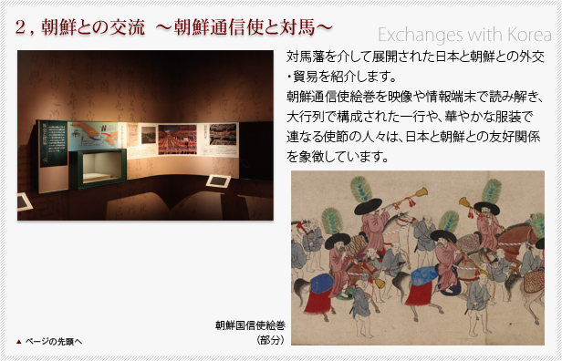 ２，朝鮮との交流～朝鮮通信使と対馬～