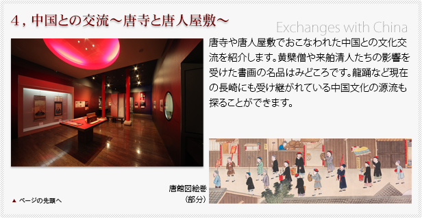 ４，中国との交流～唐寺と唐人屋敷～