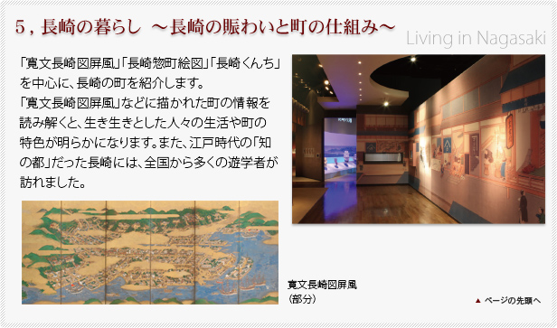 ５，長崎の暮らし～長崎の賑わいと町の仕組み～