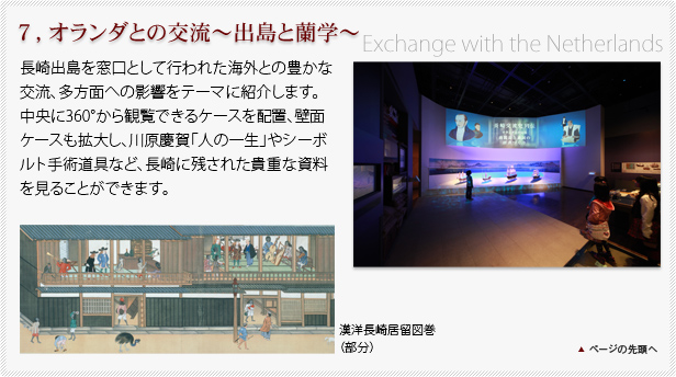 ７，オランダとの交流～出島と蘭学～