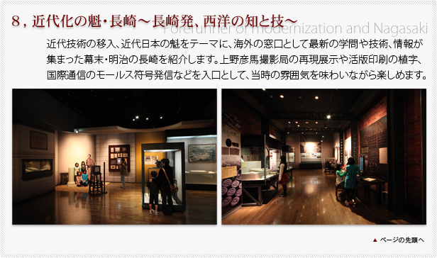 ８，近代化の魁・長崎～長崎発、西洋の知と技～