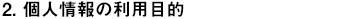 2,個人情報の利用目的
