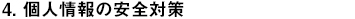 4.個人情報の安全対策