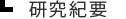 研究紀要