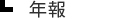 年報