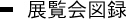 展覧会図録