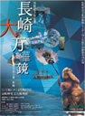 開館記念特別展　長崎大万華鏡