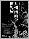 九州南画の世界展
