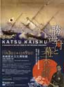 勝海舟と幕末長崎