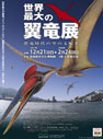 世界最大の翼竜展　恐竜時代の空の支配者