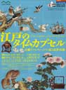 江戸のタイムカプセル