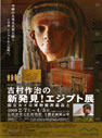 吉村作治の新発見！エジプト展