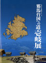 邪馬台国への道　壱岐展 