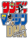 サンデー･マガジンのDNA ～週刊少年漫画誌の50年～