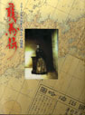 「実録坂本龍馬展」