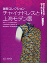 チャイナドレスと上海モダン展
