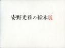 安野光雅の絵本展