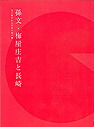 孫文・梅屋庄吉と長崎