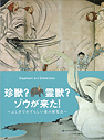 珍獣？霊獣？ゾウが来た！～ふしぎでめずらしい象の展覧会～