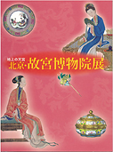 北京・故宮博物院展