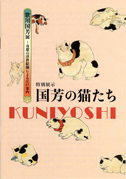 国芳の猫たち