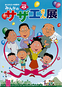 みんなのサザエさん展