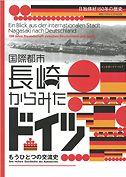 国際都市・長崎からみたドイツ