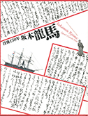 特別展覧会　没後150年 坂本龍馬
