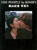 篠山紀信展写真力