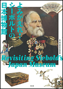 よみがえれ！シーボルトの日本博物館
