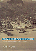 写真発祥地の原風景長崎