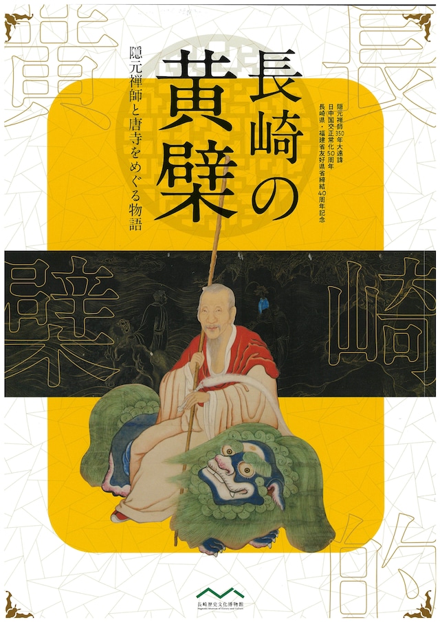 長崎の黄檗
