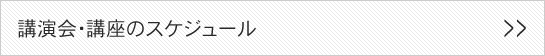 講演会・講座のスケジュール