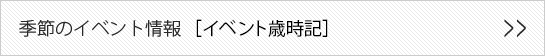 季節のイベント情報