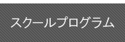 スクールプログラム