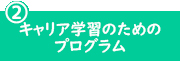 キャリア学習のためのプログラム