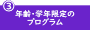 年齢・学年限定のプログラム