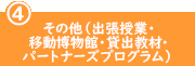 その他（出張授業・移動博物館・貸出教材）