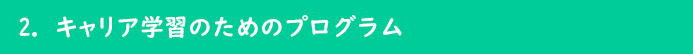 2キャリア学習のためのプログラム