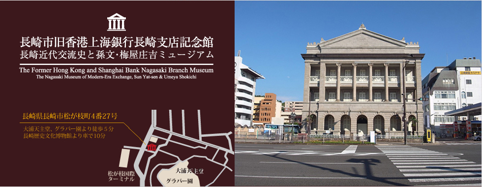 孫文・梅屋庄吉ミュージアム