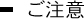 ご注意