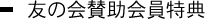 友の会賛助会員特典
