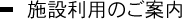 施設利用のご案内