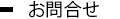 お問合せ