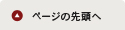 ページの先頭へ