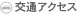 交通アクセス