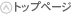 トップページ