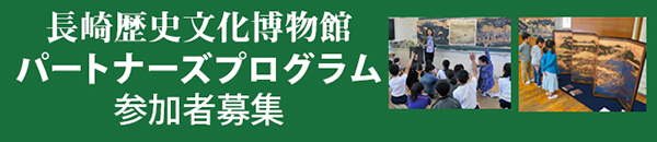 2024年度　長崎歴史文化博物館 パートナーズプログラム　参加者募集