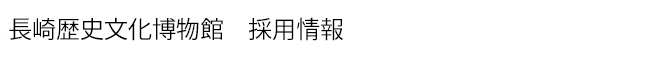 長崎歴史文化博物館　採用情報